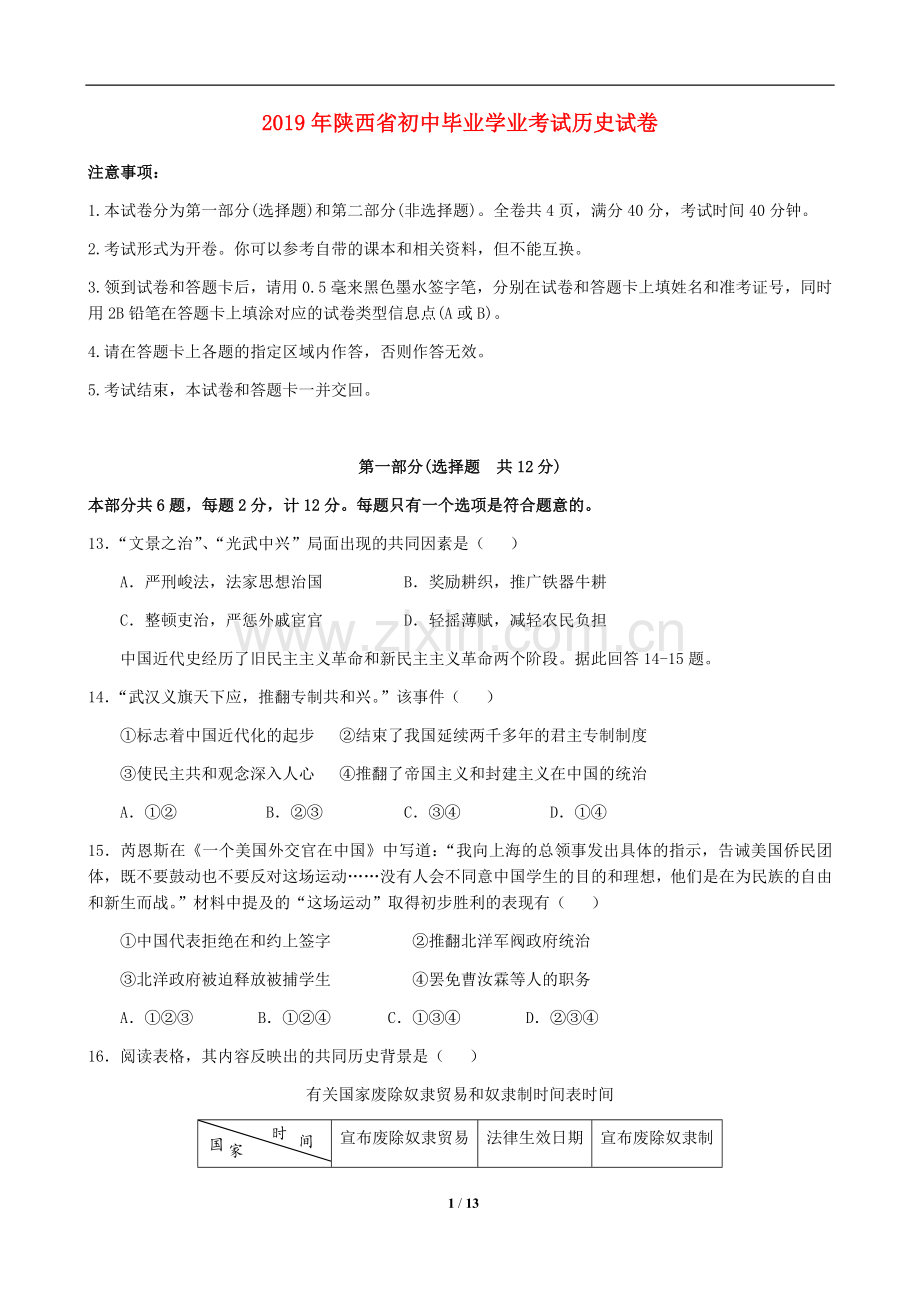 2019年陕西省中考历史试题及答案.doc_第1页