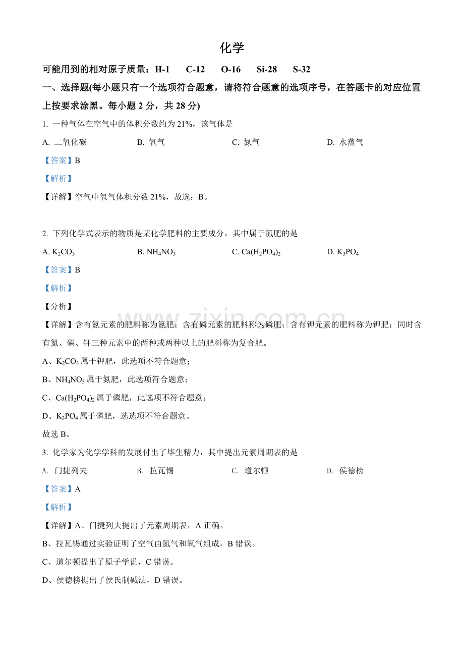内蒙古赤峰市2021年中考化学试题（解析版）.doc_第1页