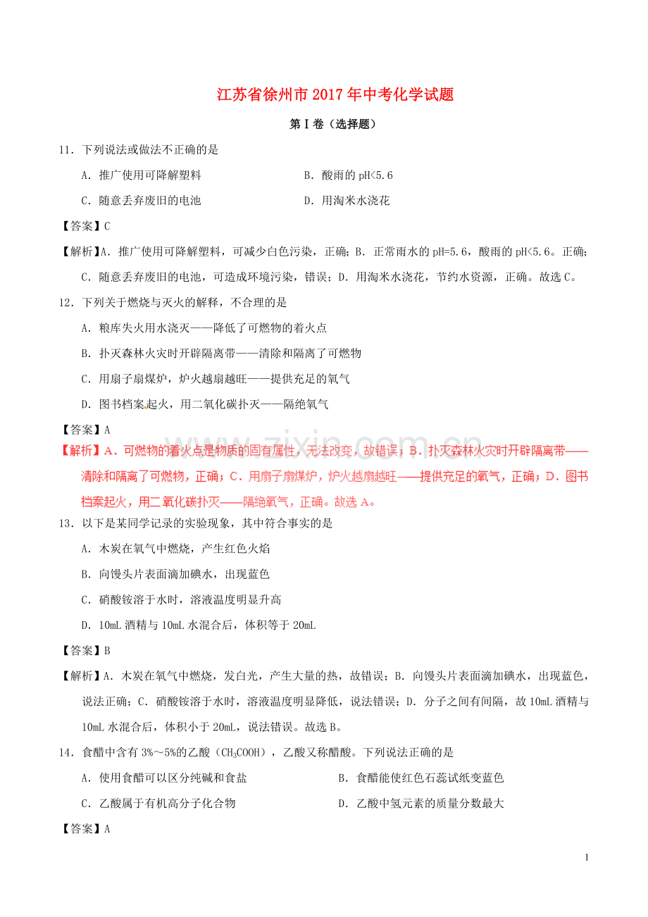 江苏省徐州市2017年中考化学真题试题（含解析1）.DOC_第1页