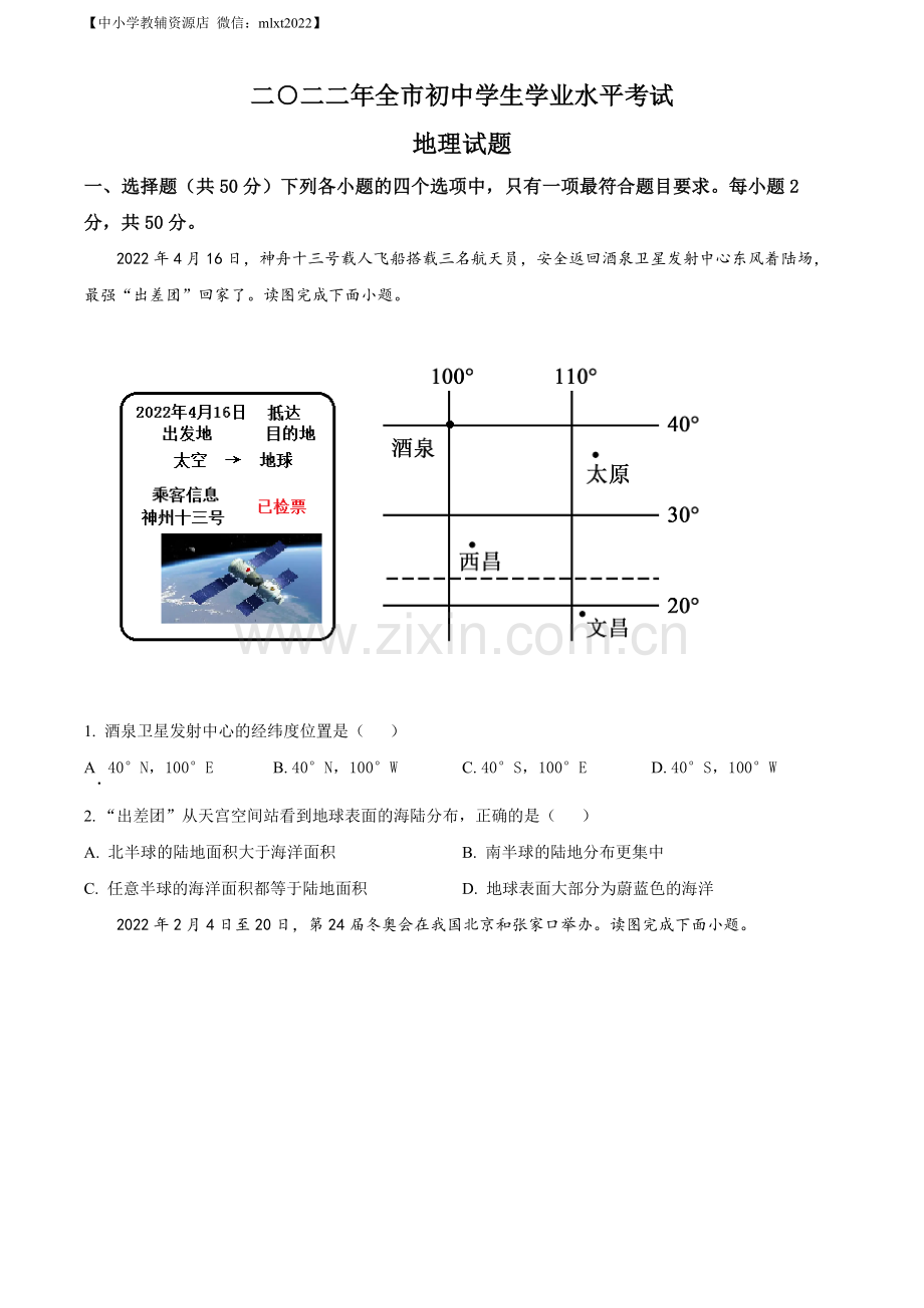 题目2022年山东省聊城市中考地理真题（原卷版）.docx_第1页