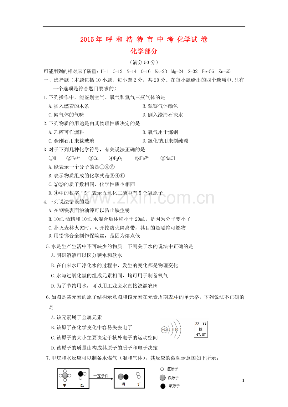 内蒙古呼和浩特市2015年中考化学真题试题（含答案）.doc_第1页