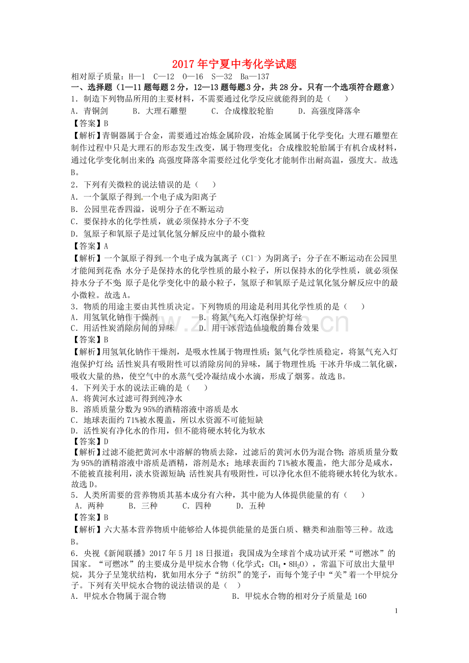 宁夏2017年中考化学真题试题（含解析）.DOC_第1页