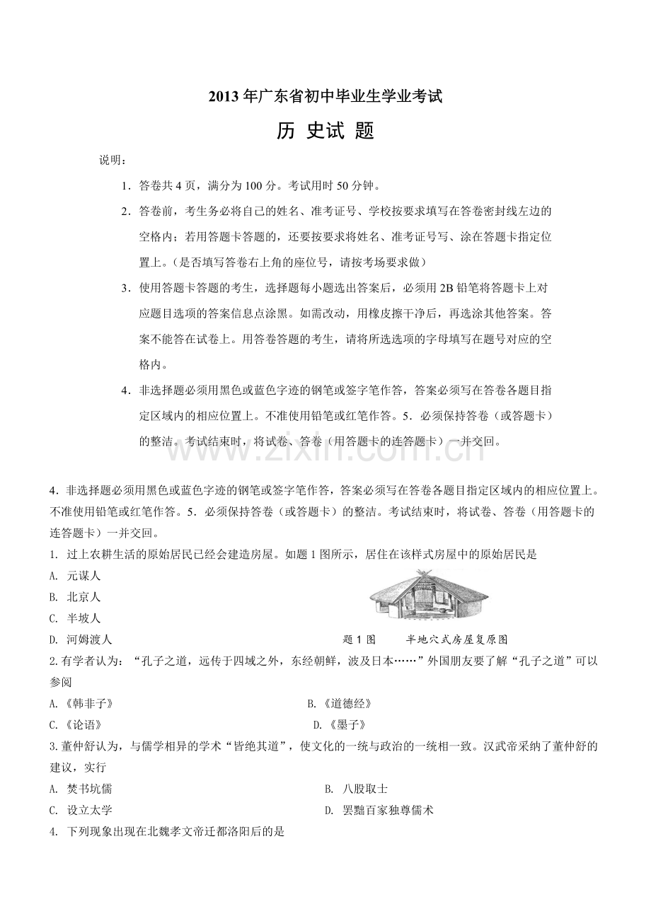 2013广东省历史中考试卷及参考答案.doc_第1页