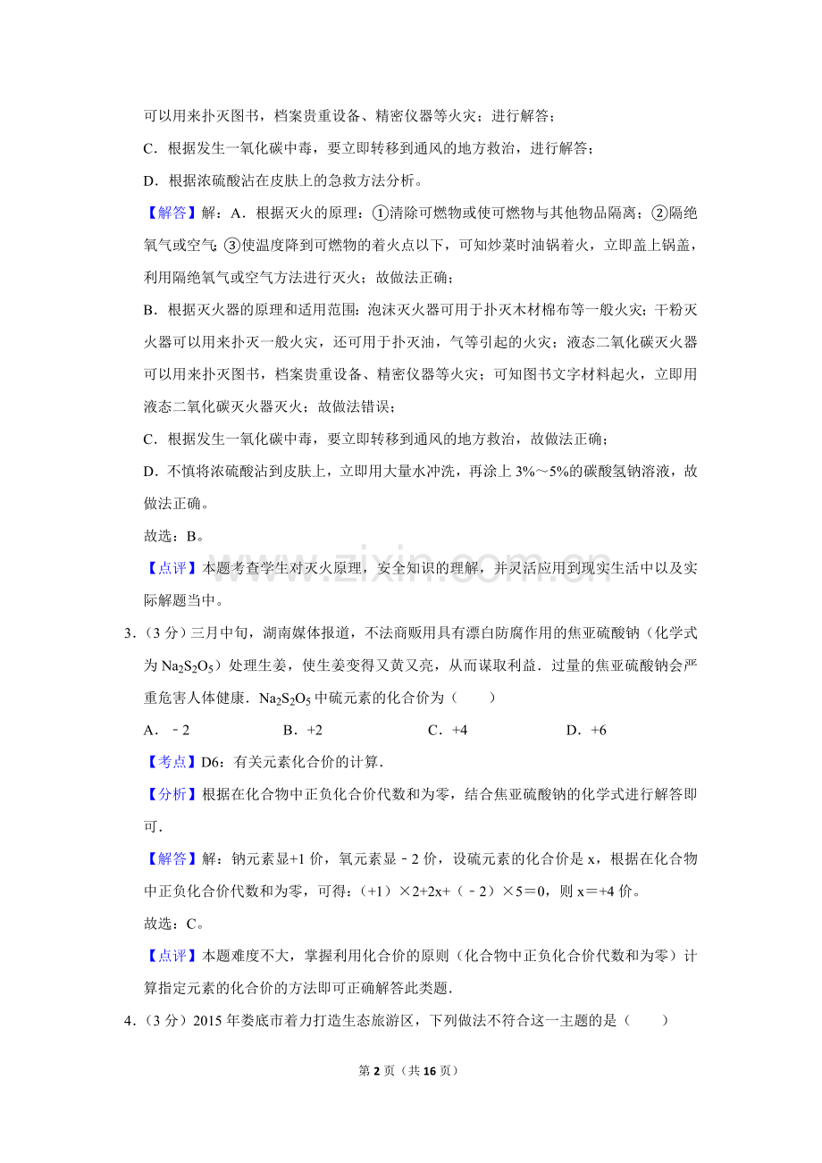 2015年湖南省娄底市中考化学试卷（教师版）.doc_第2页