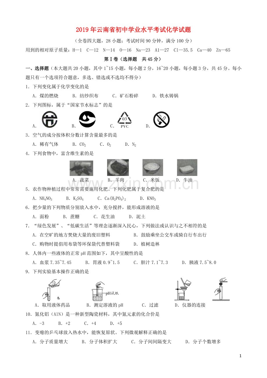 云南省2019年中考化学真题试题.doc_第1页
