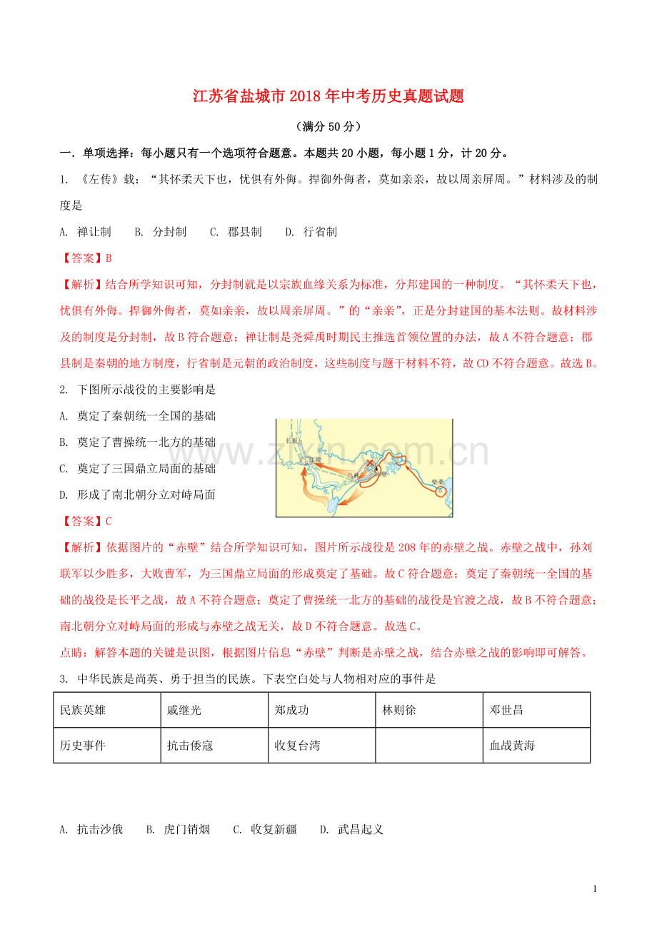 江苏省盐城市2018年中考历史真题试题（含解析）.doc_第1页