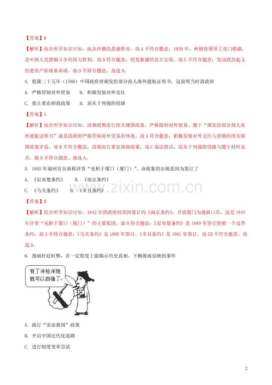 江苏省盐城市2018年中考历史真题试题（含解析）.doc_第2页