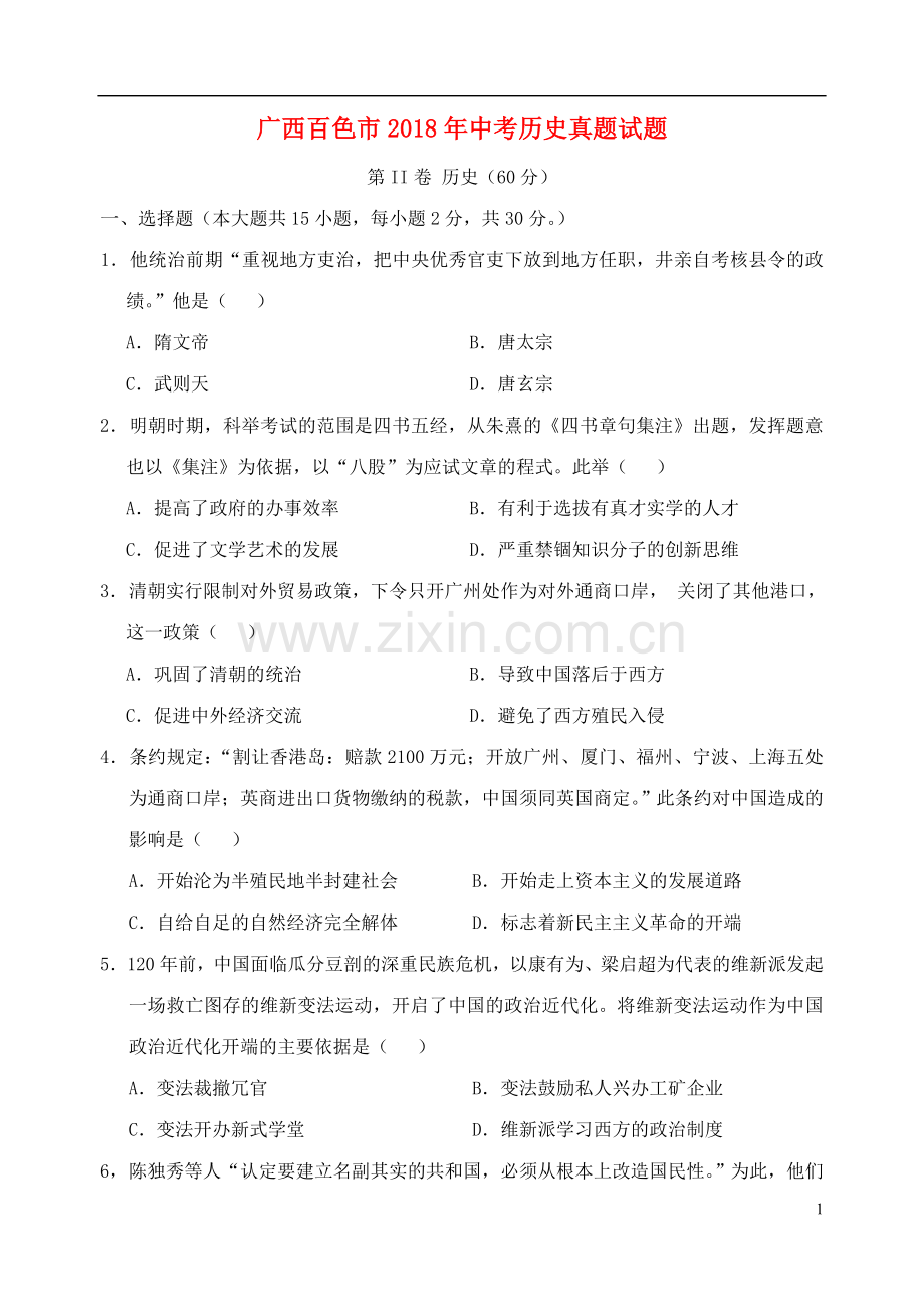 广西百色市2018年中考历史真题试题（含答案）.doc_第1页