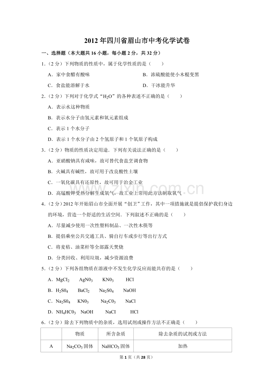 2012年四川省眉山市中考化学试卷（含解析版）.doc_第1页