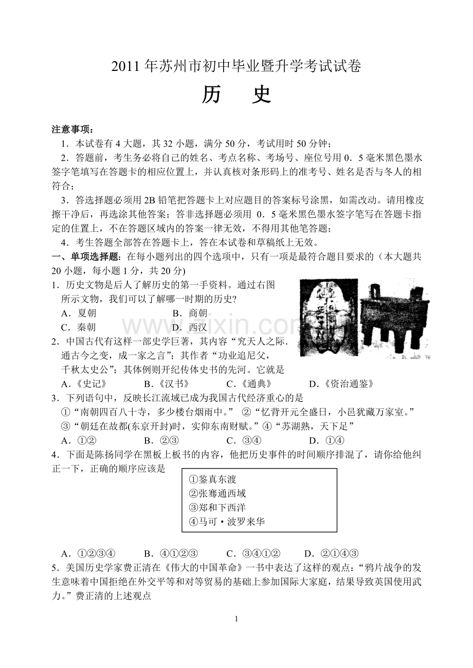 2011年江苏省苏州市中考历史试题及答案.doc_第1页