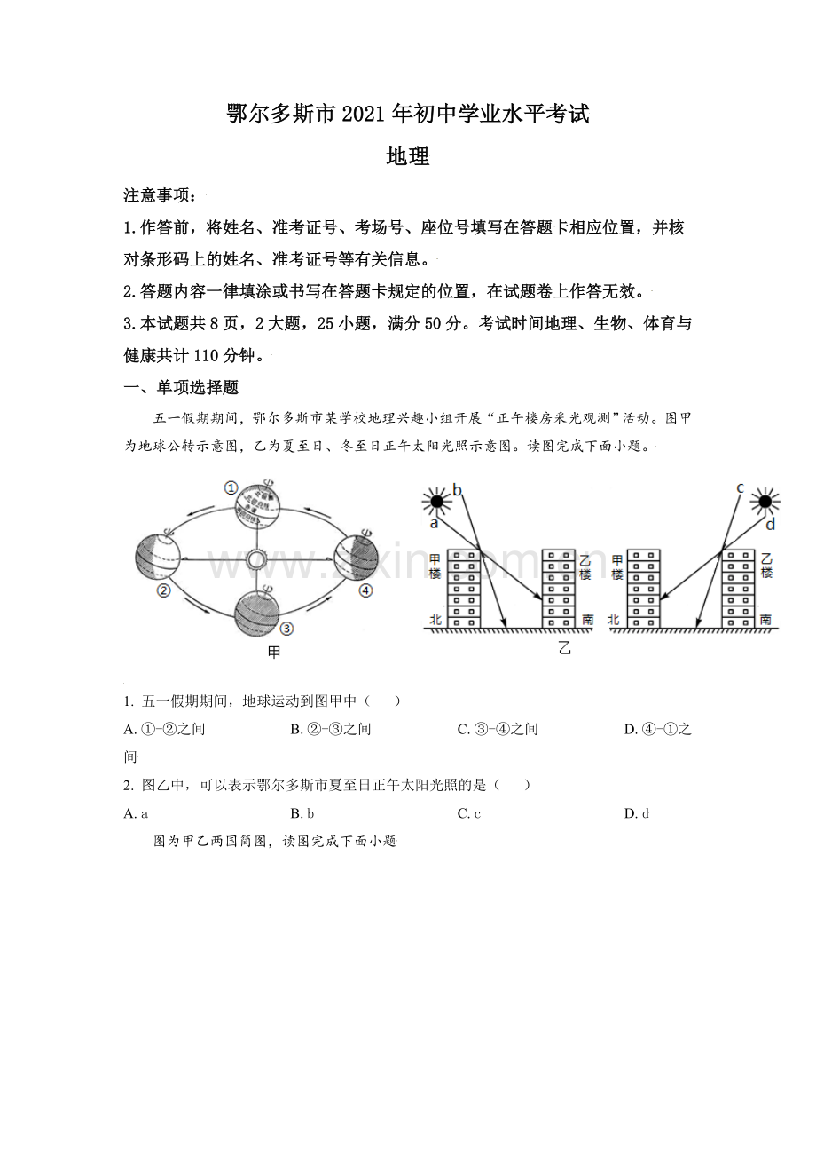 内蒙古自治区鄂尔多斯市2021年中考地理真题（原卷版）.doc_第1页