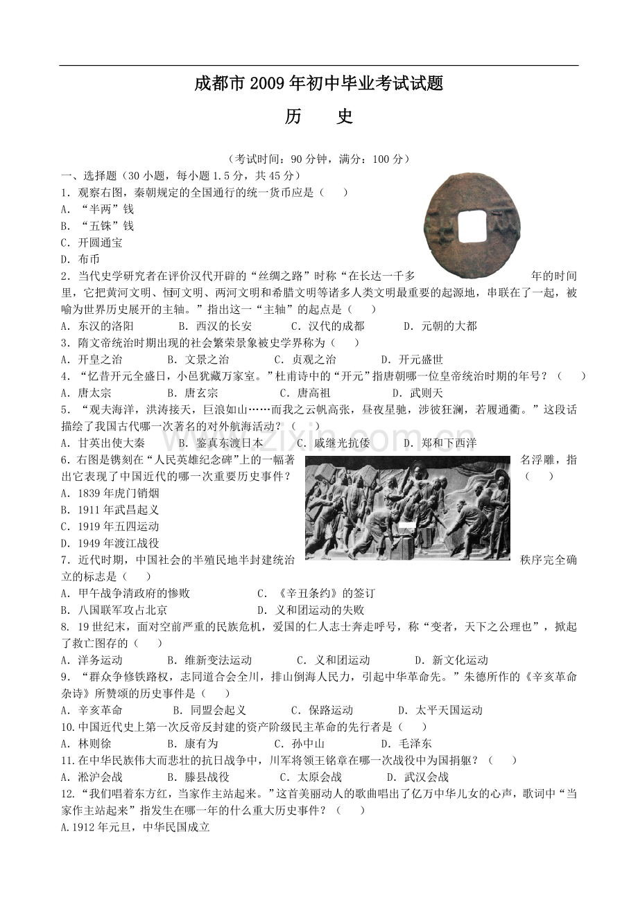 四川省成都市2009年中考历史试卷及答案.doc_第1页