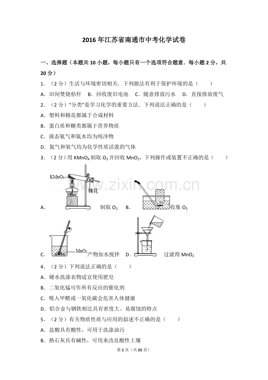 江苏省南通市2016年中考化学试题及答案.doc_第1页