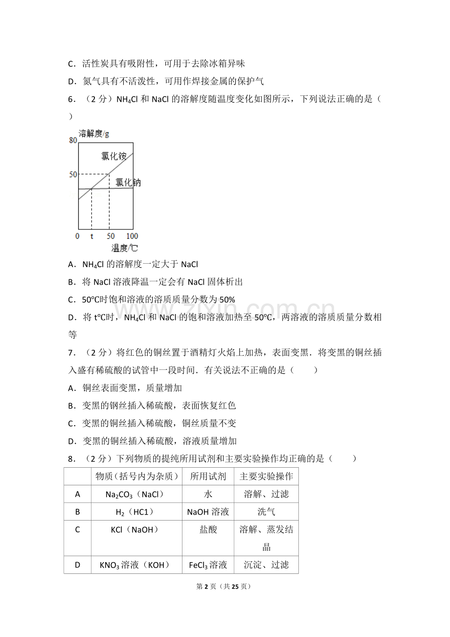 江苏省南通市2016年中考化学试题及答案.doc_第2页