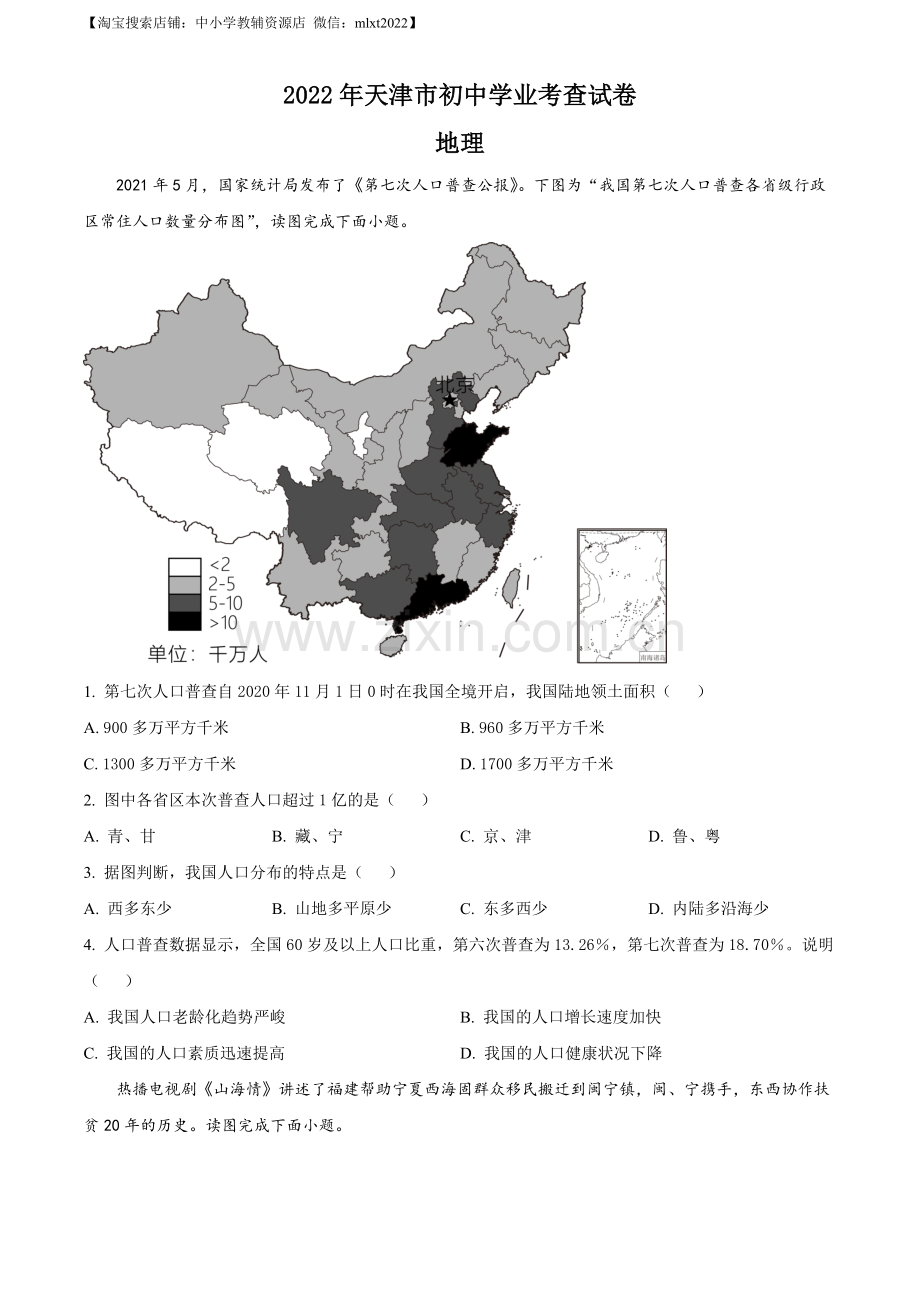 2022年天津市初中学业水平考查地理试题（原卷版）.docx_第1页