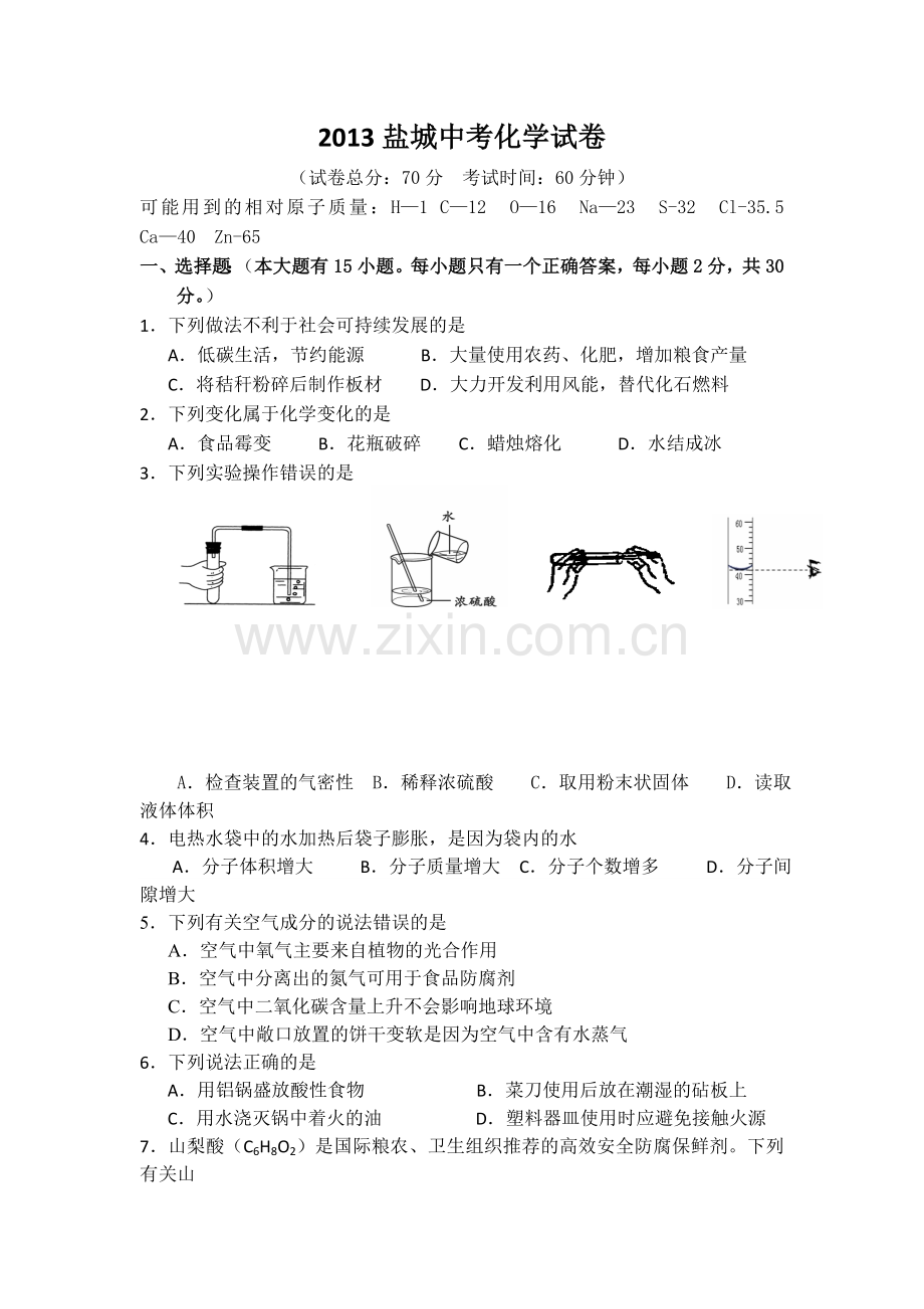 2013年盐城市中考化学试卷及答案(word版).doc_第1页