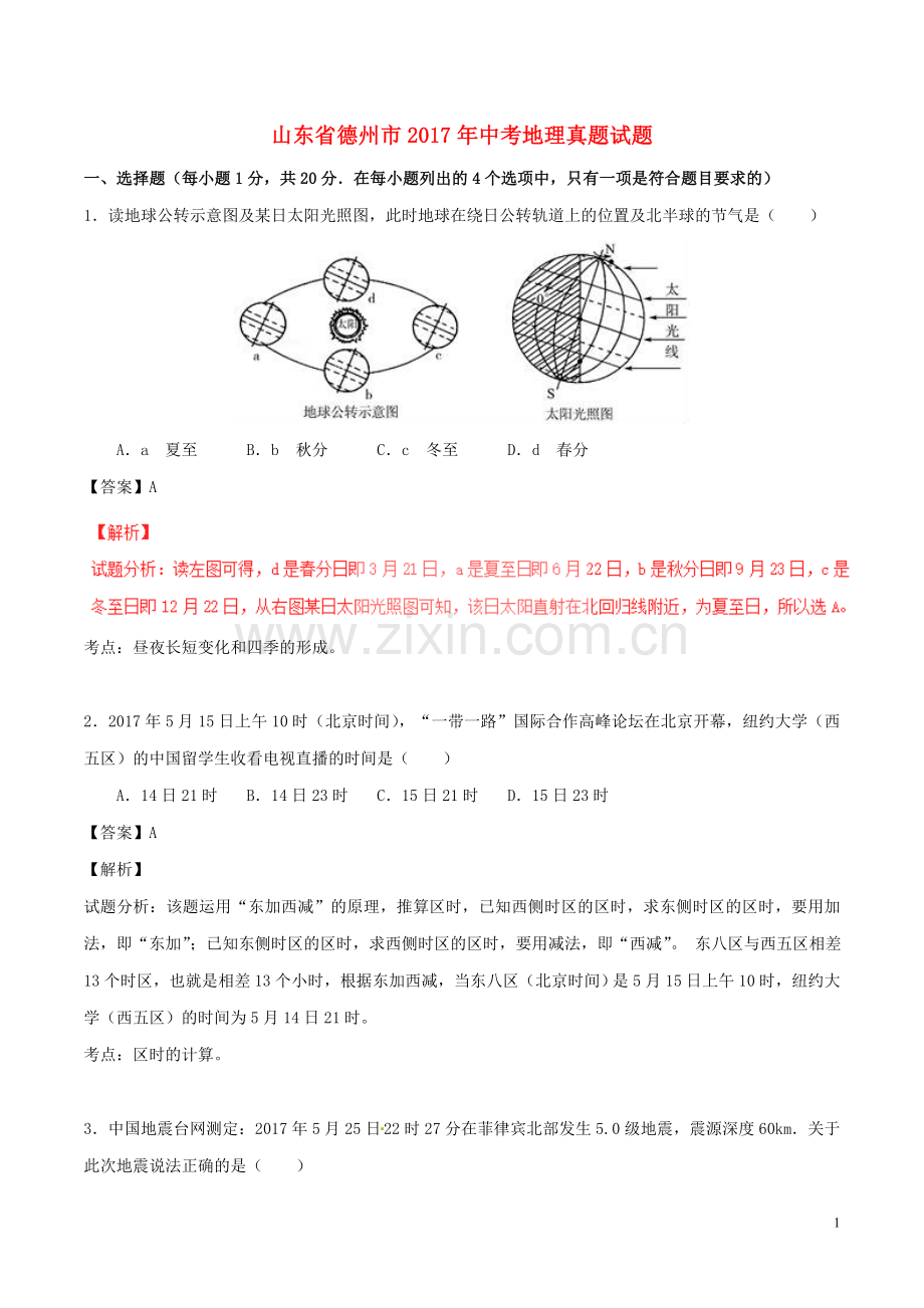 山东省德州市2017年中考地理真题试题（含解析）.doc_第1页
