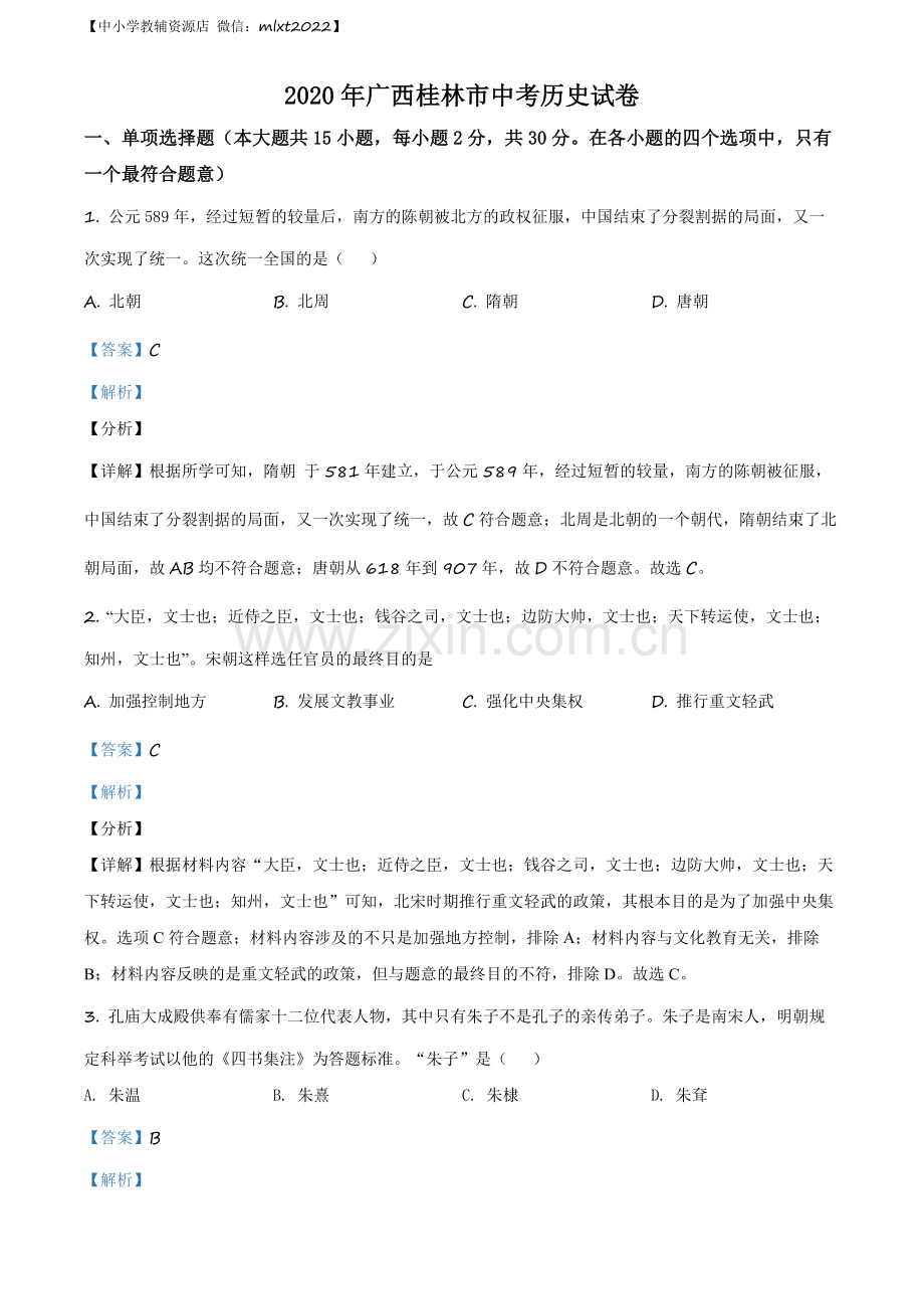 题目2020年广西桂林市中考历史试题（解析版）.docx_第1页