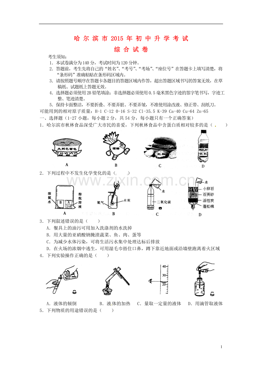 黑龙江省哈尔滨市2015年中考化学真题试题（含答案）.doc_第1页