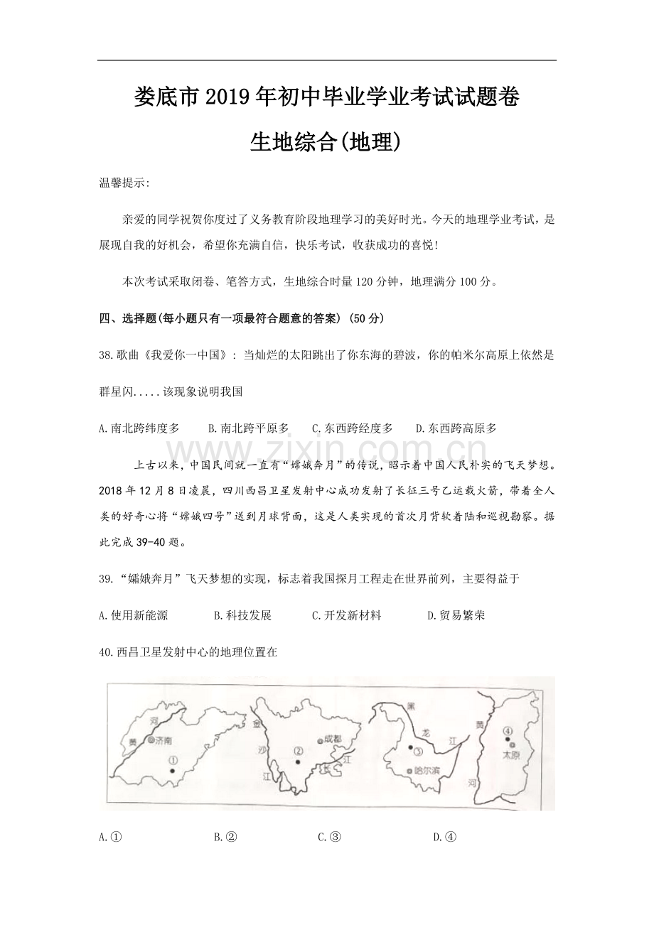 2019年湖南省娄底市中考地理试题（WORD版含答案）.docx_第1页