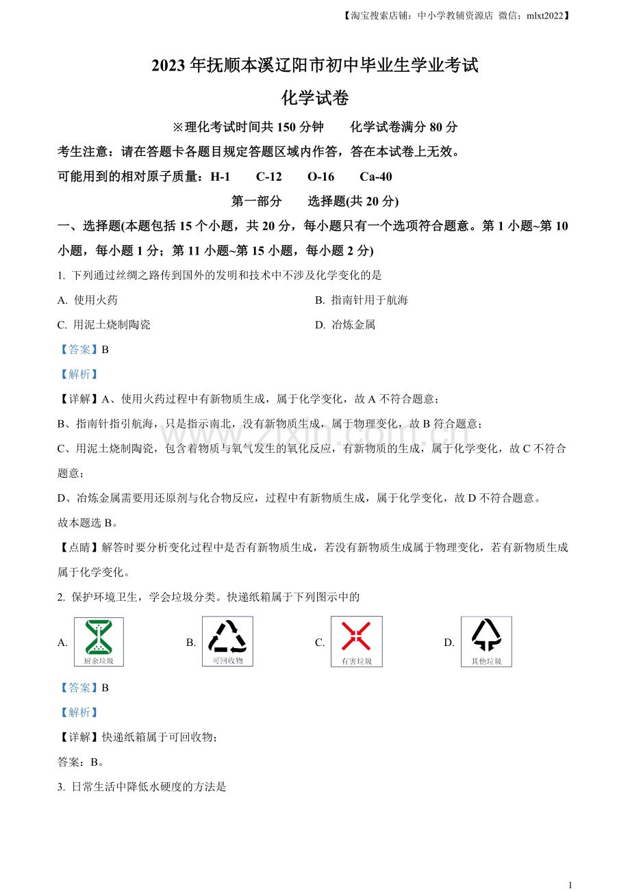 题目2023年辽宁省抚顺市、本溪市、辽阳市中考化学真题（解析版）.docx_第1页