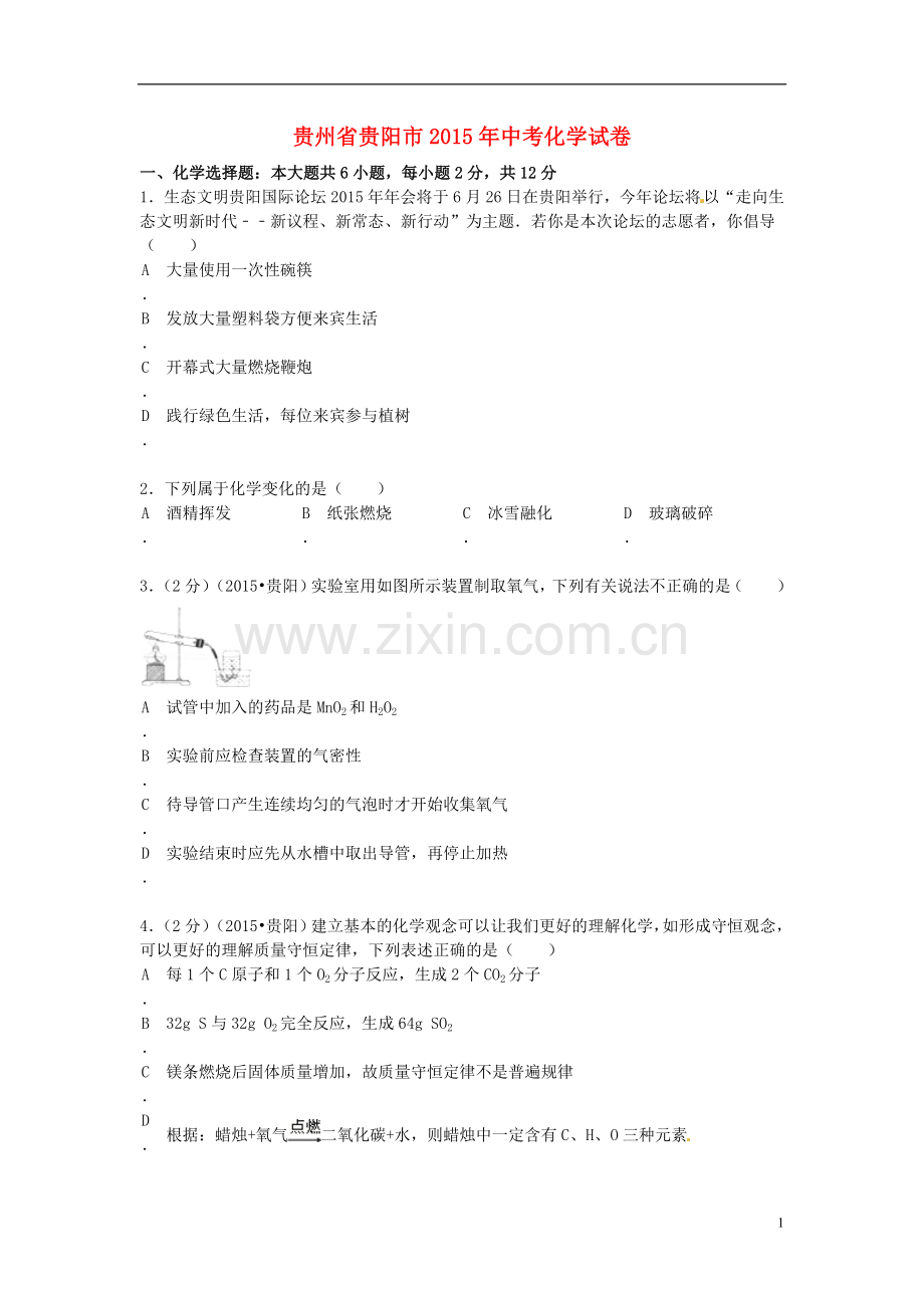 贵州省贵阳市2015年中考化学真题试题（含答案）.doc_第1页