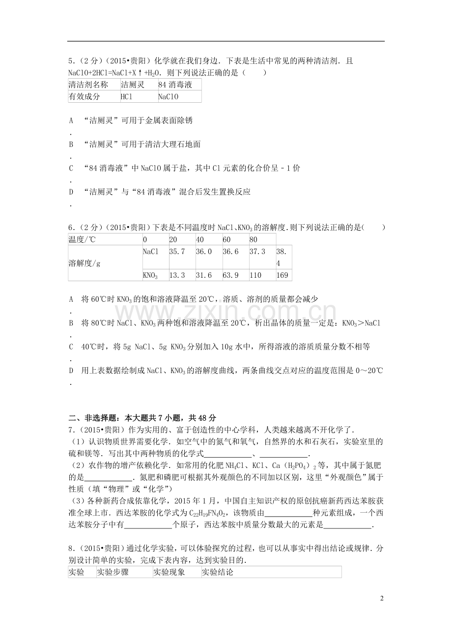 贵州省贵阳市2015年中考化学真题试题（含答案）.doc_第2页