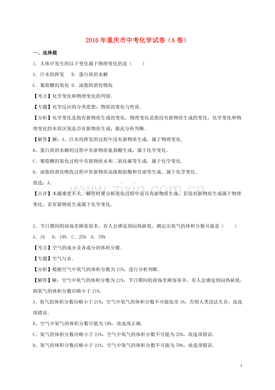 重庆市2016年中考化学真题试题（A卷含解析）.DOC_第1页