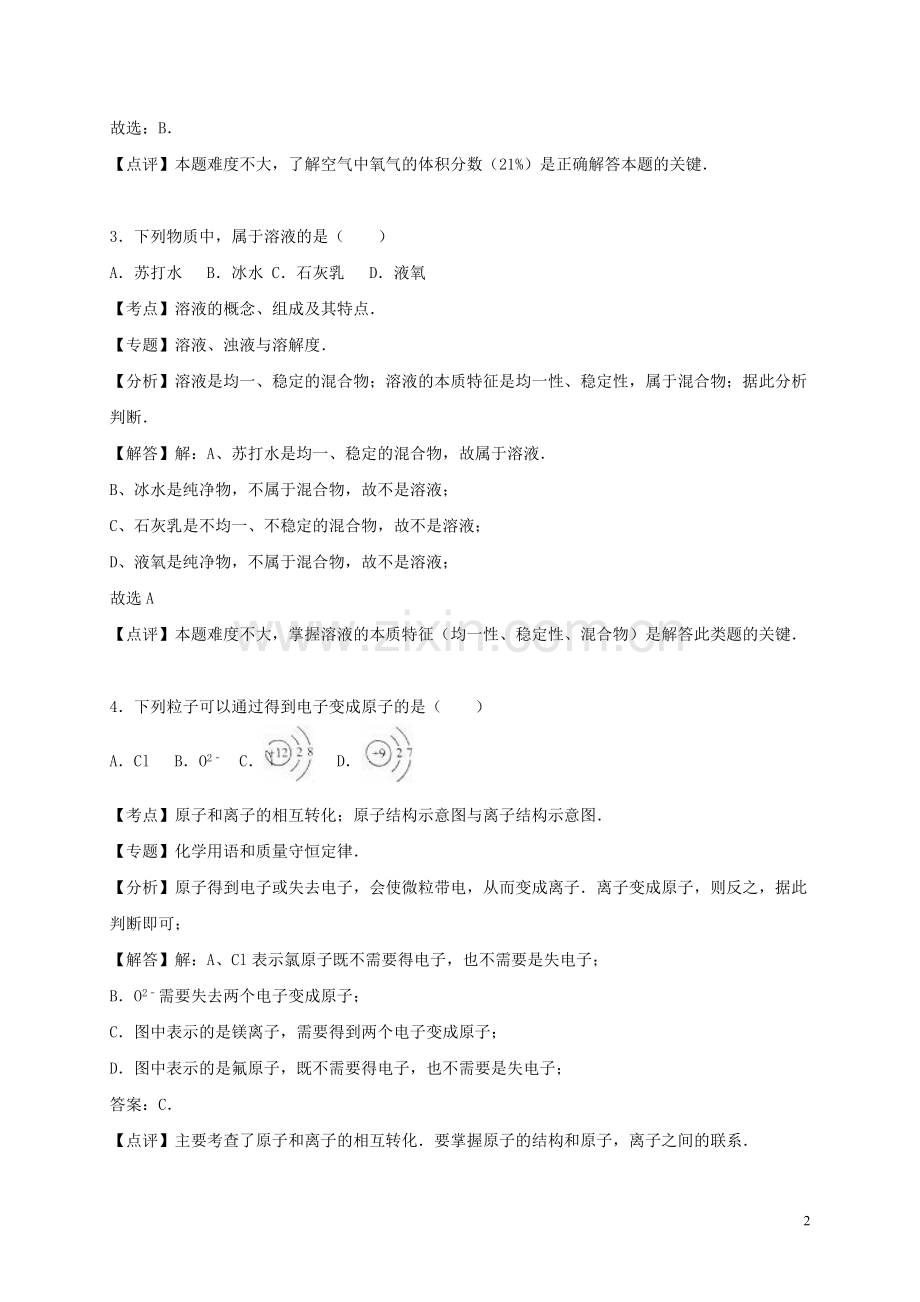 重庆市2016年中考化学真题试题（A卷含解析）.DOC_第2页