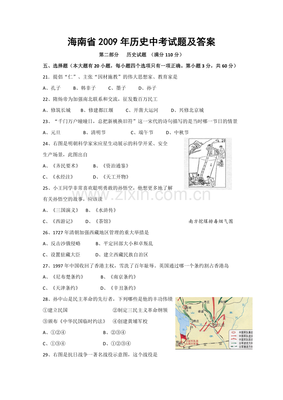 海南省2009年历史中考试题及答案.doc_第1页