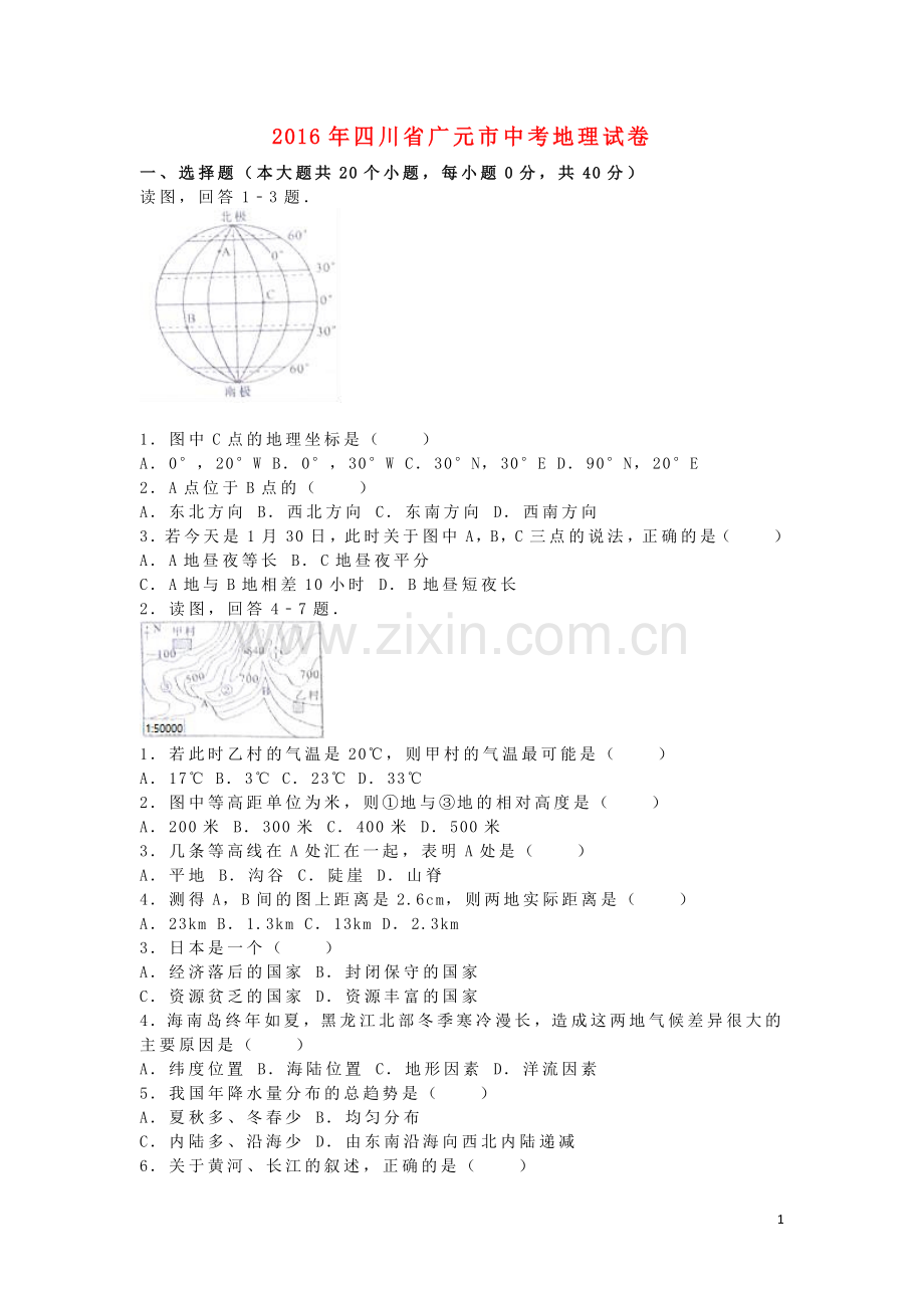 四川省广元市2016年中考地理真题试题（含解析）.doc_第1页