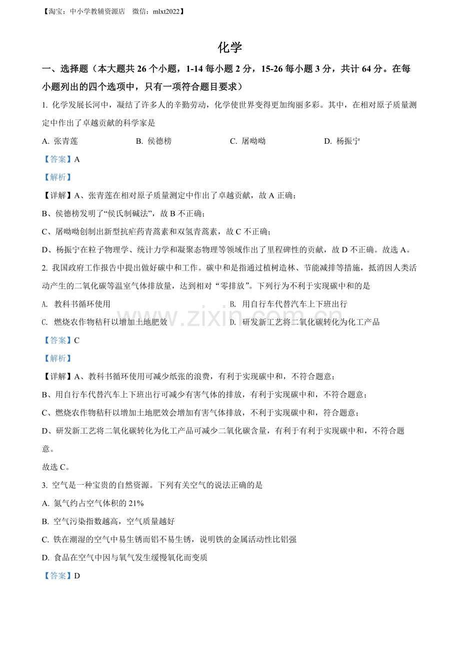 题目2022年四川省眉州市中考化学真题（解析版）（1）.docx_第1页