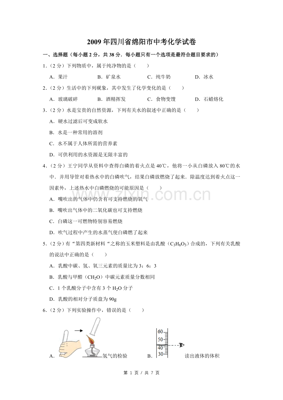 2009年四川省绵阳市中考化学试卷（学生版）.doc_第1页