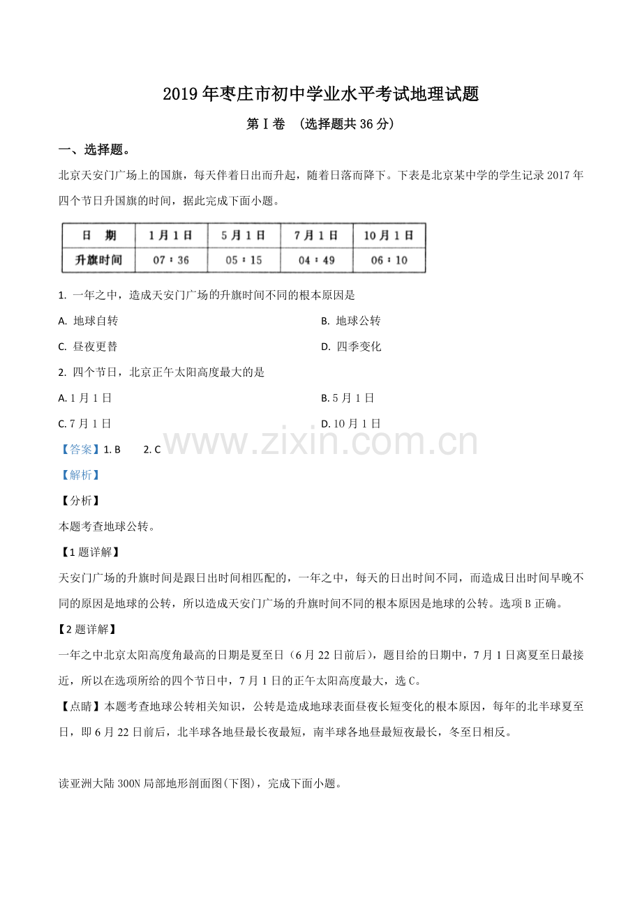 题目山东枣庄市2019年初中学业水平考试地理试题（解析版）.doc_第1页