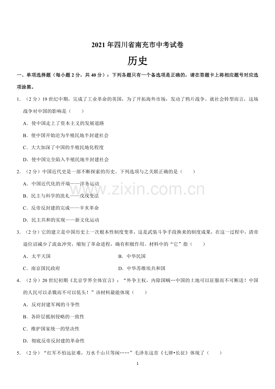 2021年四川省南充市中考历史试卷（教师版）.docx_第1页