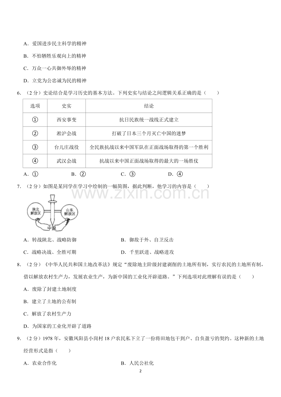 2021年四川省南充市中考历史试卷（教师版）.docx_第2页