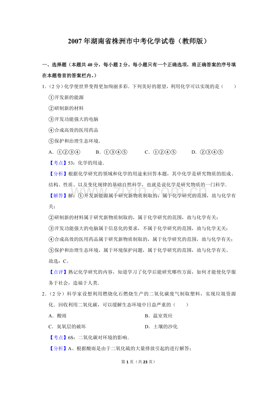 2007年湖南省株洲市中考化学试卷（教师版）.doc_第1页