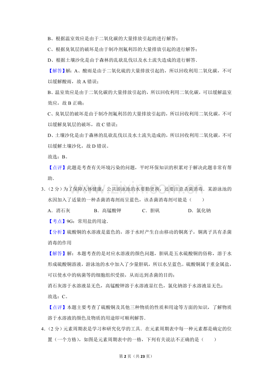 2007年湖南省株洲市中考化学试卷（教师版）.doc_第2页