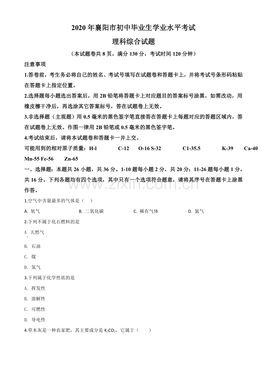 题目湖北省襄阳市2020年中考化学试题（原卷版）.doc_第1页