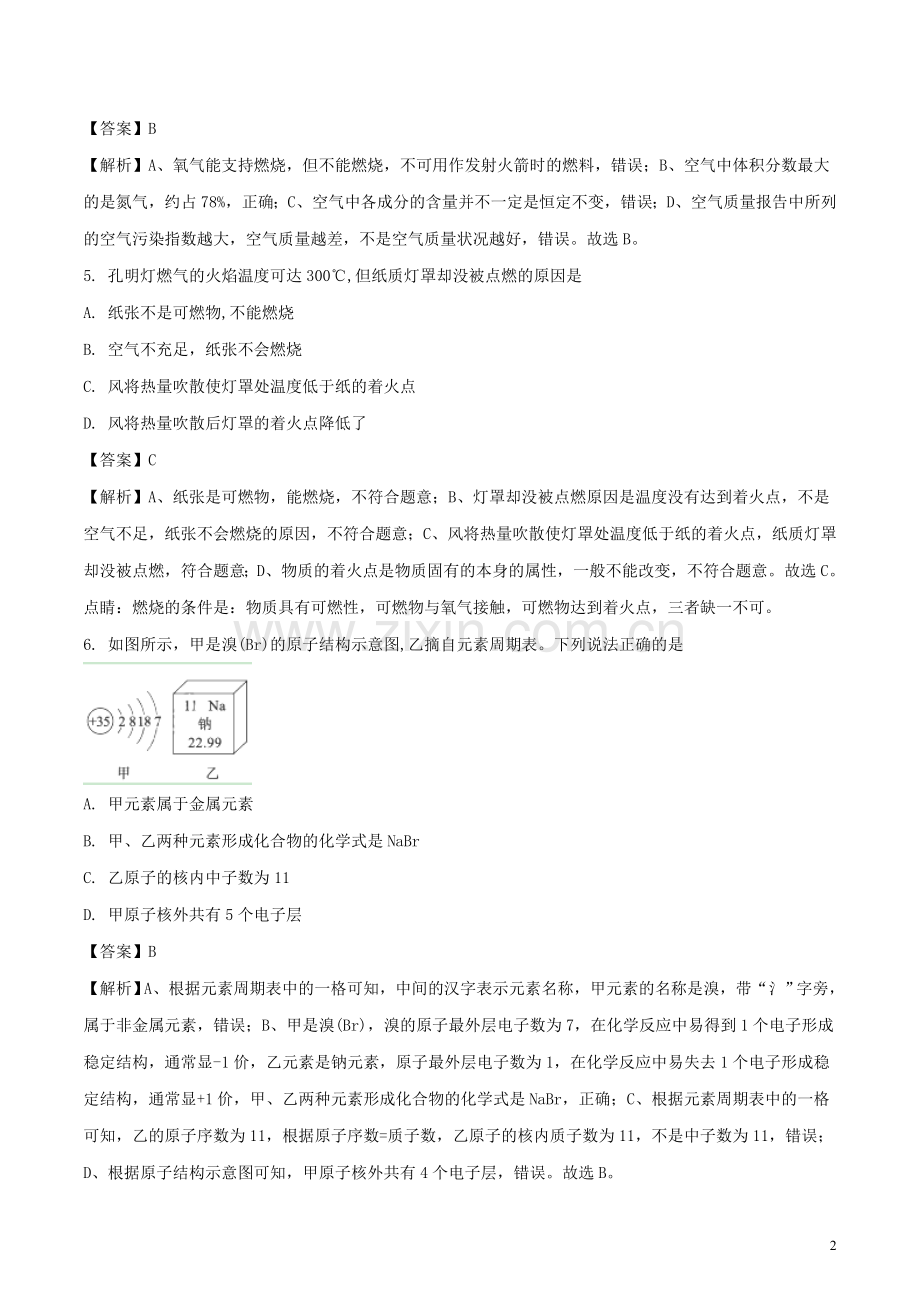 山东省聊城市2018年中考化学真题试题（含解析）.doc_第2页