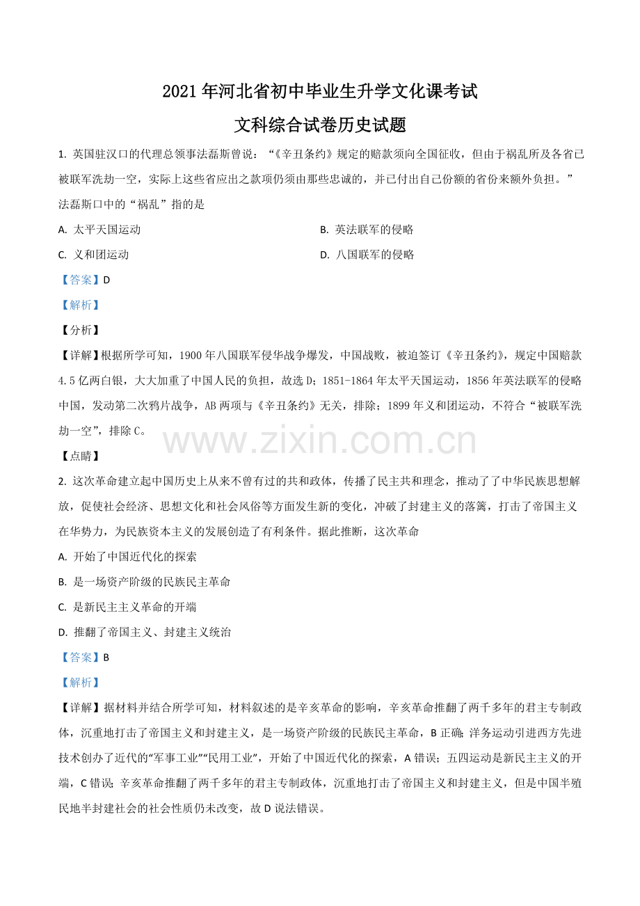 河北省2021年中考历史试题（解析版）.doc_第1页