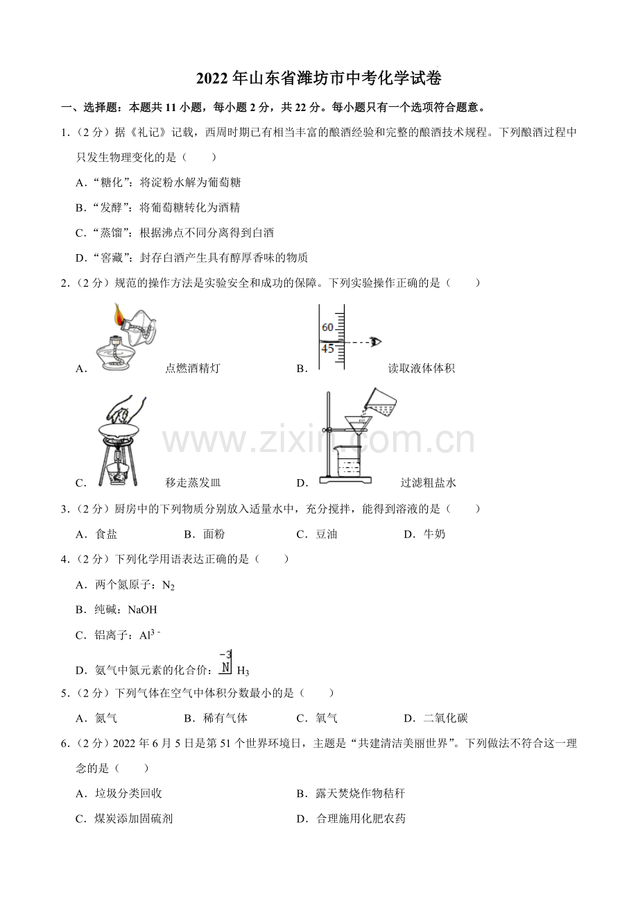 2022年山东省潍坊市中考化学真题 .docx_第1页