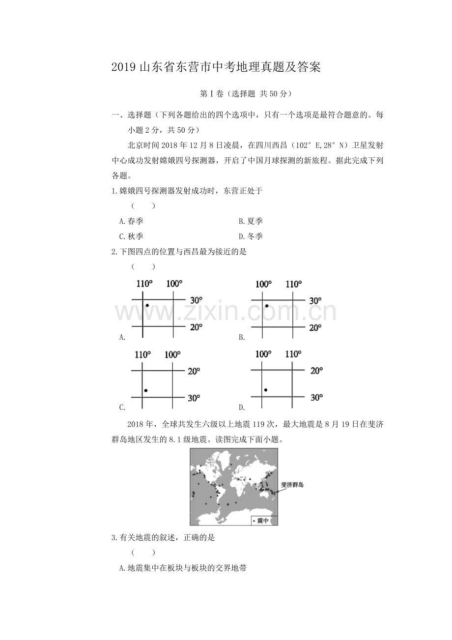 2019山东省东营市中考地理真题及答案.doc_第1页