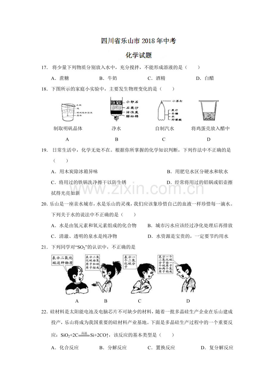 2018年四川省乐山市中考化学试题（word版含答案）.doc_第1页