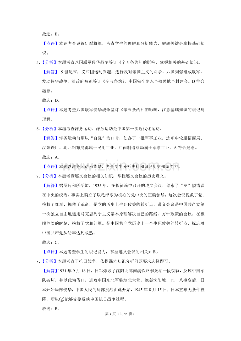 2020年辽宁省盘锦市中考历史试卷（解析）.doc_第2页
