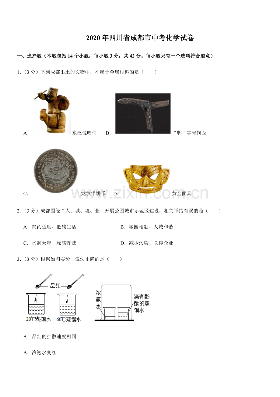 2020年四川省成都市中考化学试卷及答案.docx_第1页