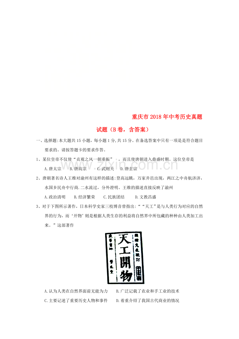 重庆市2018年中考历史真题试题（B卷含答案）.doc_第1页