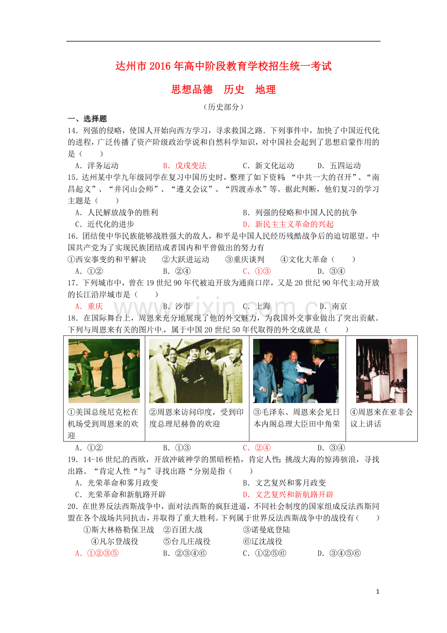 四川省达州市2016年中考文综（历史部分）真题试题（含答案）.doc_第1页