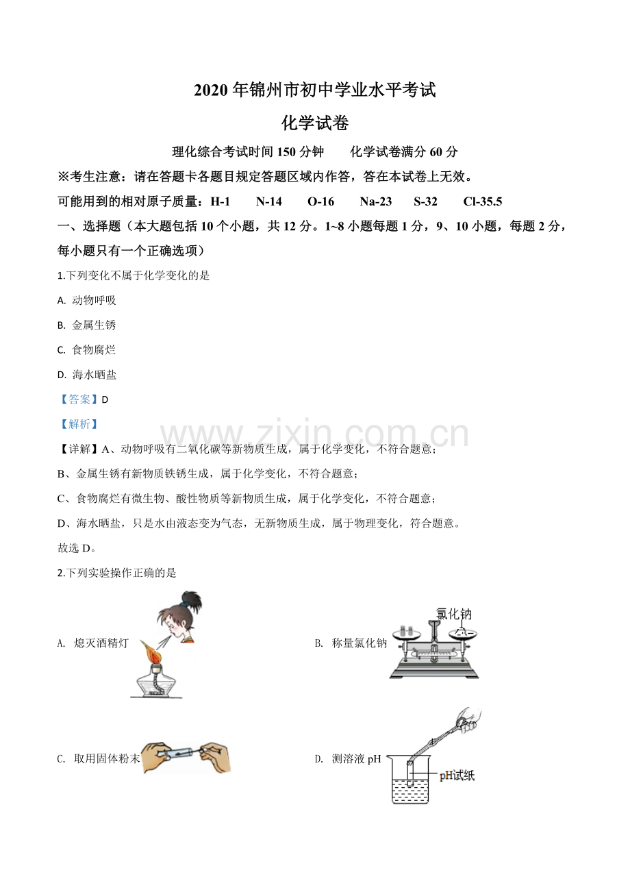 题目辽宁省锦州市2020年中考化学试题（解析版）.doc_第1页