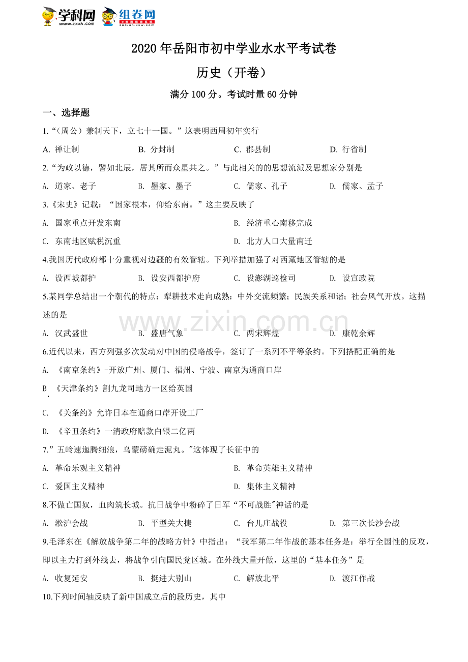 湖南省岳阳市2020年中考历史试题（学生版）.doc_第1页